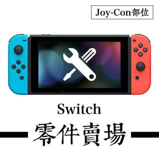 Switch NS/OLED控制器相關零件-D1類/F1類 (一代/OLED) ※原廠/副廠※(B區)