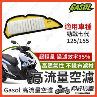 【翔好機車】GASOL 空濾 高流量空濾 勁戰七代 七代勁戰 勁戰7代 7代勁戰 七代戰 勁戰七代155 空濾 機車空濾