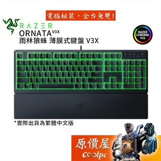 Razer雷蛇 Ornata V3X 雨林狼蛛V3X 薄膜電競鍵盤/中文/附手託/原價屋【福利品】
