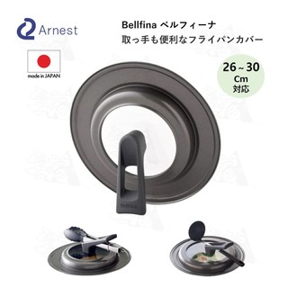 【日本製】Arnest 多功能鍋蓋 26cm~30cm Bellfina 可立式 一蓋對應多種尺寸 強化玻璃 廚房用品