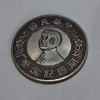 中華民國開國紀念幣壹圓- FindPrice 價格網2026年5月精選購物推薦