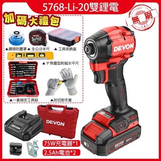 【DEVON 大有】20V 超輕短 纖細機身 充電無刷起子機 (雙電池組) 5768-Li-20 起子機 無刷起子機