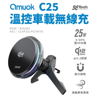 amuok C25 溫控 車用 車載 無線充電 25w 急速 供電 磁吸 渦輪靜音 散熱風散