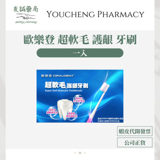 『友誠藥局』歐樂登 Oraldent 超軟毛 護齦 按摩型 牙刷 高密度刷毛 一入 (2033/06/20)
