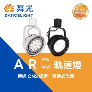舞光 9W 14W AR 軌道燈 黑/白 AR軌道燈 AR111 投射燈 LED-24010 LED軌道燈 舞光軌道燈