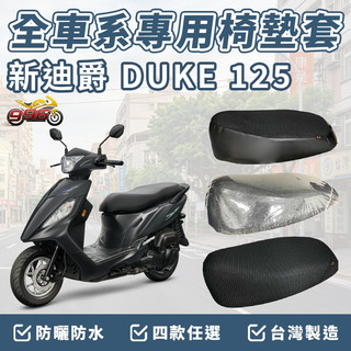 新迪爵 125 全新迪爵 坐墊套 機車椅套 坐墊隔熱 機車椅墊套 機車坐墊套 坐墊加厚 車罩 椅墊套 防水椅套 座墊套
