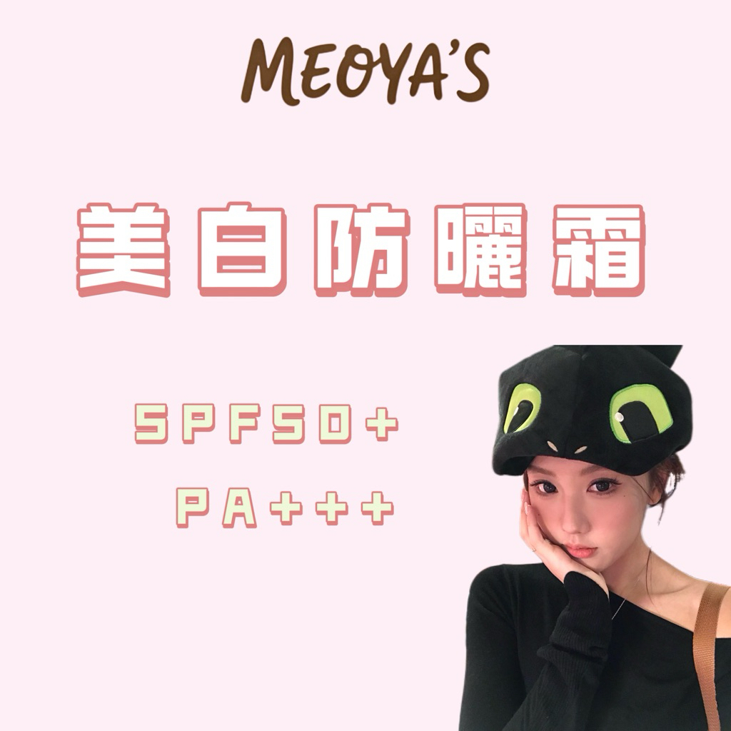 🔥隔日達🔥【MEOYA's】防曬 防曬乳 美白防曬霜 長效防曬 敏肌可用 隔離防紫外線 清爽不粘