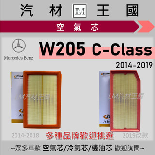 【LM汽材王國】空氣芯 BENZ W205 C300 C250 C200 C180 2014-2019年 引擎濾網 空濾