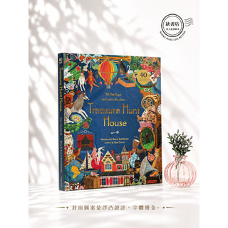 現貨塑封🍀精裝大開本英文翻翻書 Treasure Hunt House🍀Becca Stadtlander缺書店推薦收藏