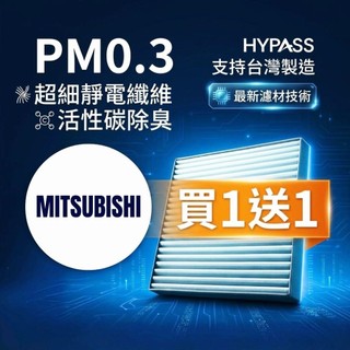 HYPASS 買一送一 Mitsubishi 三菱 汽車 冷氣 濾網 Outlander Eclipse Lancer