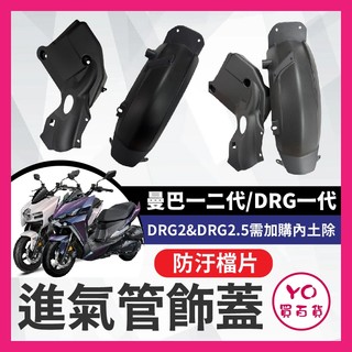 YO買百貨 SYM 曼巴 防汙檔片 進氣飾蓋 MMBCU DRG 龍二 後擋泥板 進氣管飾蓋 內土除 油門 擋板 防水