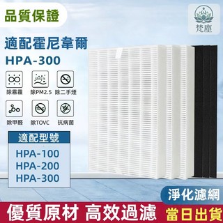 隔日到貨 適配 HEPA濾心 適用HPA-100APTW HPA-200 HPA-202APTW HPA300活性炭濾網
