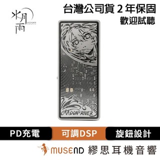 【MOONDROP 水月雨】MOONRIVER 3 水解叄式 公司貨 2年保固 旗艦 隨身 解碼耳擴 現貨 【繆思耳機】