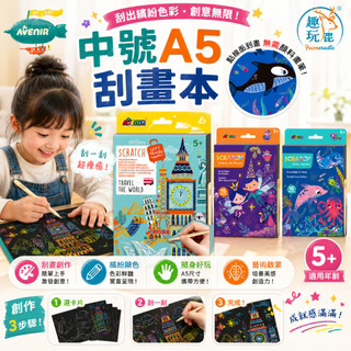 德國 Avenir Kids 中號刮畫本｜彩虹刮畫紙創意手作 刮畫筆塗鴉遊戲本 手眼協調訓練 外出安靜玩具 居家靜態手作