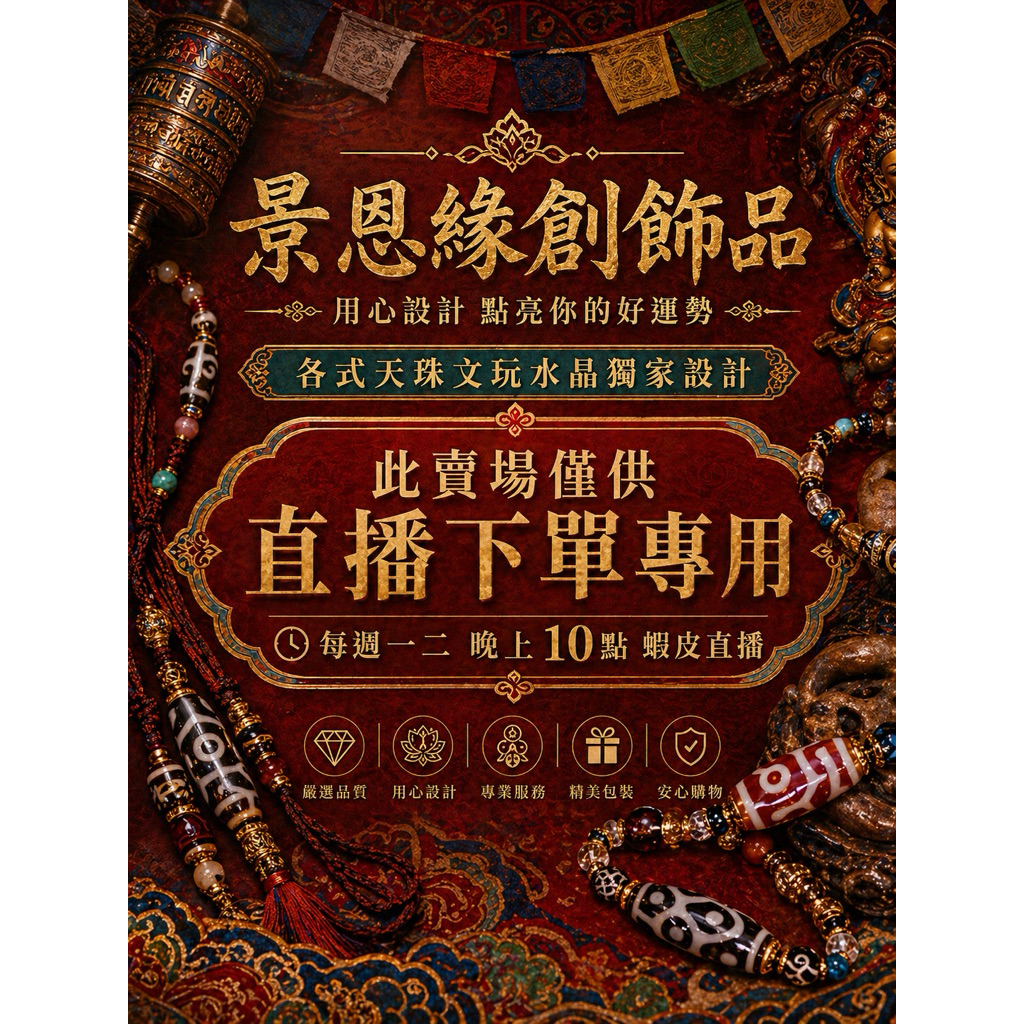 ✨ 景恩 緣創飾品 ✨ 【手作的溫度 ‧ 緣分的傳遞】直播自助下單區