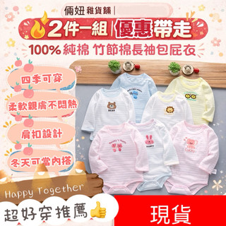 檢驗合格 現貨純棉竹節棉長袖薄款肩扣包屁衣 長袖包臀衣 純棉 男女寶寶 長袖包屁衣 嬰幼兒衣服 包屁衣