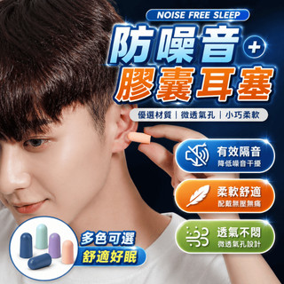 防噪音耳塞 膠囊耳塞 降噪耳塞 睡眠耳塞 隔音耳塞 慢回彈耳塞 微透氣耳塞 耳塞收納盒 防噪音膠囊耳塞