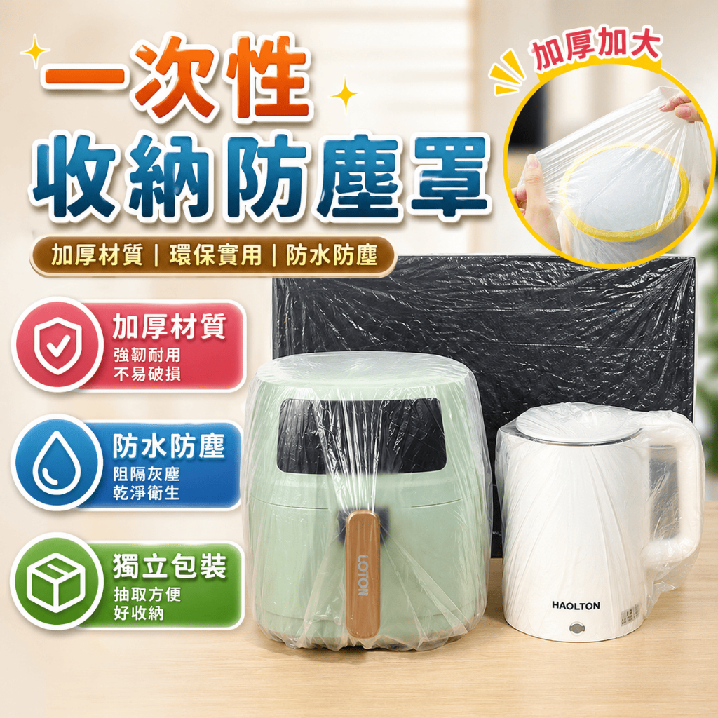 拋棄式防塵罩 電器防塵套 家電防塵袋 一次性收納袋 鬆緊防塵套 透明防塵罩 換季收納袋 電風扇套