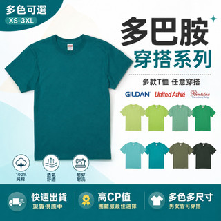 【台灣出貨】 多巴胺綠色系穿搭GILDAN - 亞版純棉短袖T恤 成人短T 男女適合 台灣現貨出貨 可客製化
