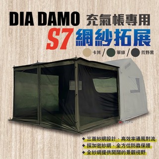 【DIA DAMO迪達蒙】S7 網紗拓展配件 DD-7WB 卡其/軍綠/荒野黑 紗網 充氣帳篷 登山 露營 悠遊戶外