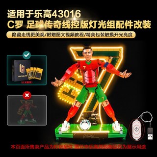 樂高裝飾 樂高改裝件 樂高展示 適用樂高43016C羅足球傳奇經典進球瞬間積木燈飾燈光組