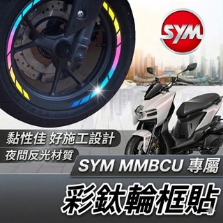 SYM MMBCU 輪框貼紙 現貨🔥好貼黏性佳 機車貼紙 機車輪框貼 彩貼 三陽 曼巴 車貼 輪框貼膜 機車貼紙 反光貼
