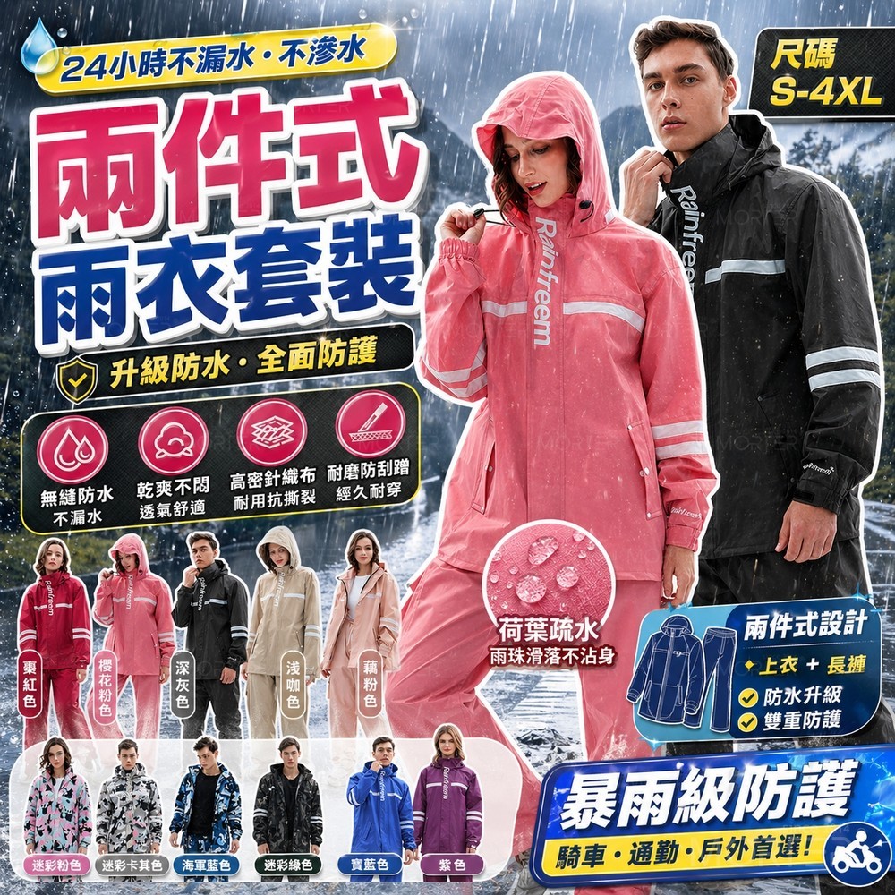 『隔日到貨-送好禮』兩件式雨衣 防風防水抗濕不悶熱 雨衣 兩件式雨衣套裝 防水防風透氣 機車雨衣 雨褲套裝 成人雨衣