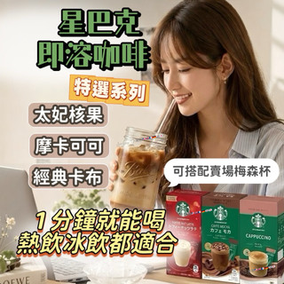 [黛琳生活美學所] 星巴克 即溶咖啡 特選系列 沖泡拿鐵 拿鐵 咖啡包 太妃核果 摩卡 卡布奇諾 熱飲 冰飲