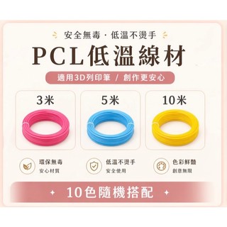台灣現貨 3D 列印筆專用 3d 列印筆 PCL 顏色線材低溫3D線材包❗👍低溫3D列印PCL低溫線材🌟