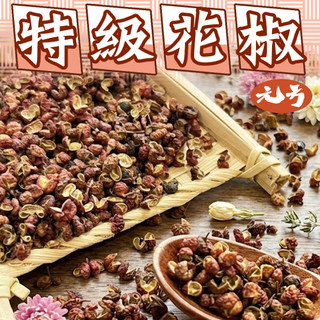 【元方生技】 料理用 專業頂級花椒 100克裝 火鍋 煮飯 爆香 調味 胡椒 黑胡椒 辣椒