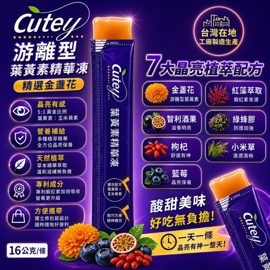 Cutey-葉黃素精華凍 6mg葉黃素/條（囤貨多件優惠）蝦紅素｜智利酒果｜游離型葉黃素｜葉黃素果凍｜金盞花｜保健食品