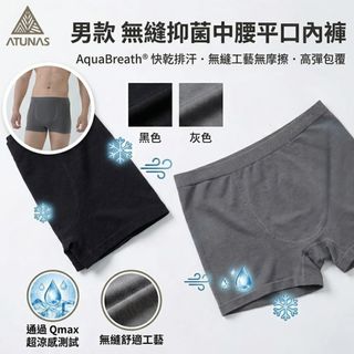 優惠劵多到用不完!!【Atunas 歐都納】男款 瞬透無縫抑菌中腰平口內褲 男生內褲 內褲 (A1UCGZ16M)
