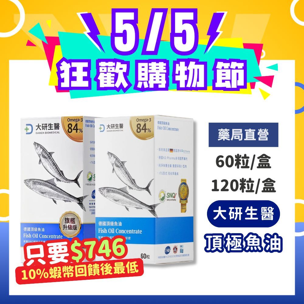 9折=蝦皮10%回饋｜<歡迎聊聊議價>大研生醫 德國頂級魚油軟膠囊 60粒/盒 120粒/盒 澄石藥局+實體門市