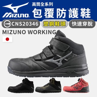 美津濃Mizuno防護鞋│開立發票/歡迎團購【高筒全系列】塑鋼 魔鬼氈 BOA 高筒工作鞋 安全鞋 K9270 奧森