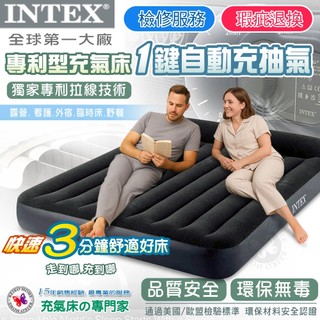 【全球第一大廠㊣ INTEX 原廠專利型自動充氣床墊 內建款◆外接電動款】(森田購物) 外宿 露營 睡墊 看護