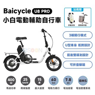 小米 Baicycle U8 PRO 小白電動輔助自行車【現貨免運 公司貨】折疊 腳踏車 電動輔助自行車 折疊車 電輔車
