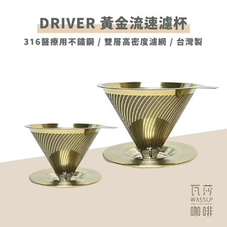 【好評推薦 快速出貨】Driver 黃金流速濾杯 316不銹鋼抗菌材質 免濾紙濾杯 1-2杯 2-4杯 瓦莎咖啡