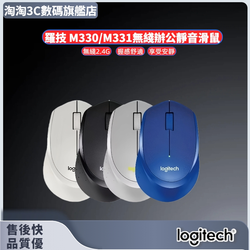 【隔日到貨】Logitech羅技M330/M331 無線靜音滑鼠 商務辦公筆電 2.4G USB微型接收器滑鼠 小型滑鼠