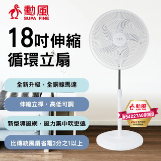 免運 勳風 18吋新型導風循環伸縮立扇 HFB-K1869
