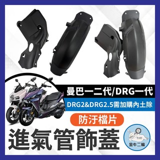 金牛二輪🌟SYM 曼巴 防汙檔片 進氣飾蓋 MMBCU DRG 龍二 後擋泥板 進氣管飾蓋 內土除 油門 擋板 防水