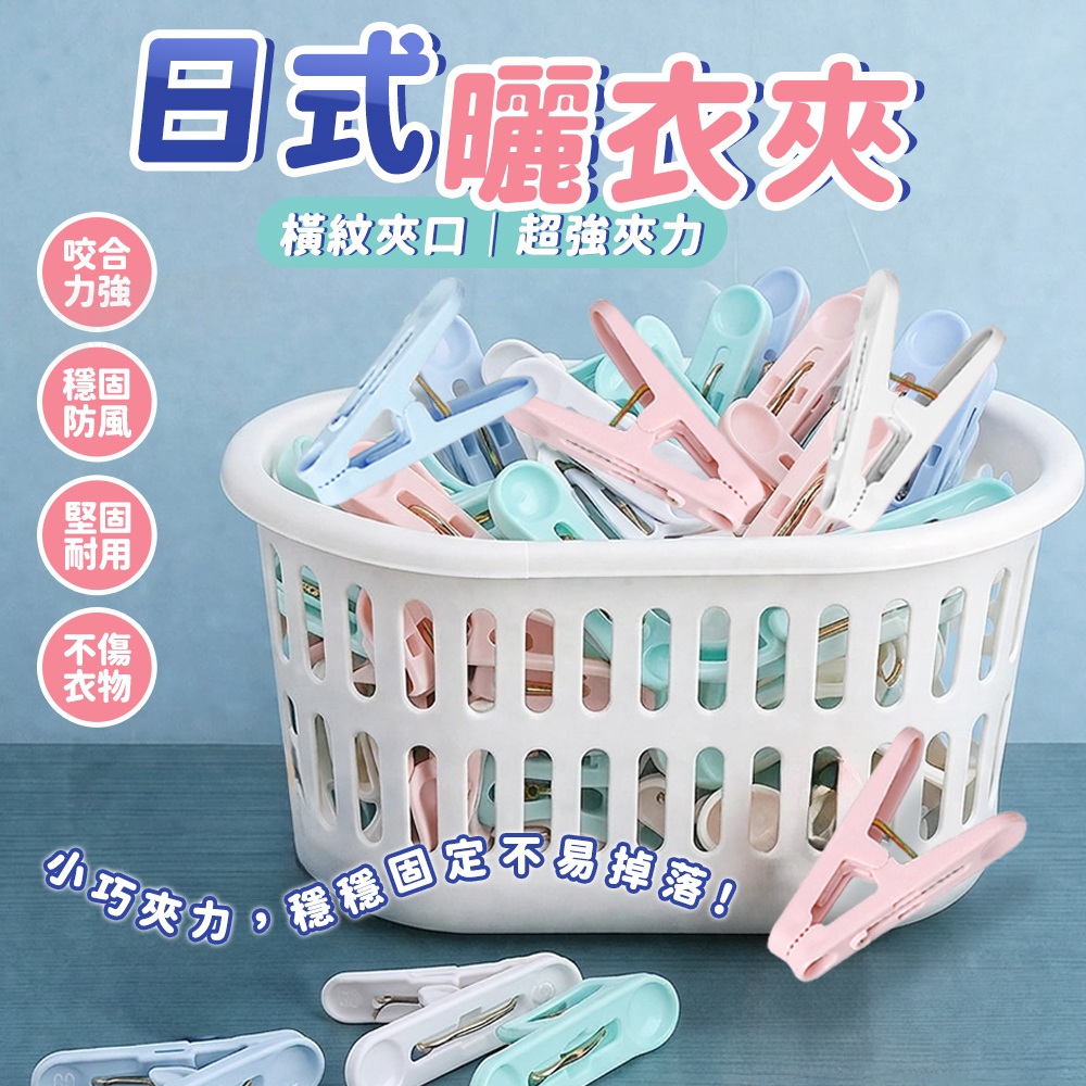 防風曬衣夾 衣架夾子 棉被夾 襪子夾 強力夾 萬用夾 A字夾塑膠夾 曬襪子 曬襪夾 晾衣夾 夾子 晾曬夾 衣夾 曬衣夾