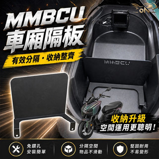 【OIN】SYM MMBCU 隔板 車廂隔板 車廂置物 機車置物袋 MMBCU 曼巴 機車收納袋 車廂收納