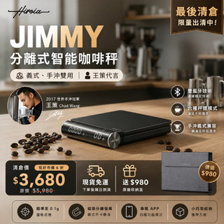 HIROIA JIMMY 分離式智能咖啡秤 王策代言 義式手沖雙用 送$980收納盒 台灣公司貨 現貨免運