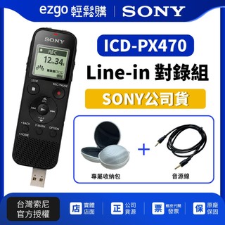 【Sony索尼】ICD-PX470 4GB錄音筆【Line-in對錄組合】錄音筆+對錄線+馬卡龍收納包(顏色隨機)公司貨