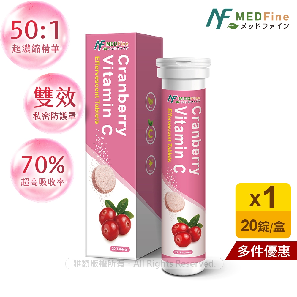 MEDFine專利高濃縮蔓越莓私護發泡錠(20錠)的價格推薦 - 2026年6月 | 比價比個夠BigGo