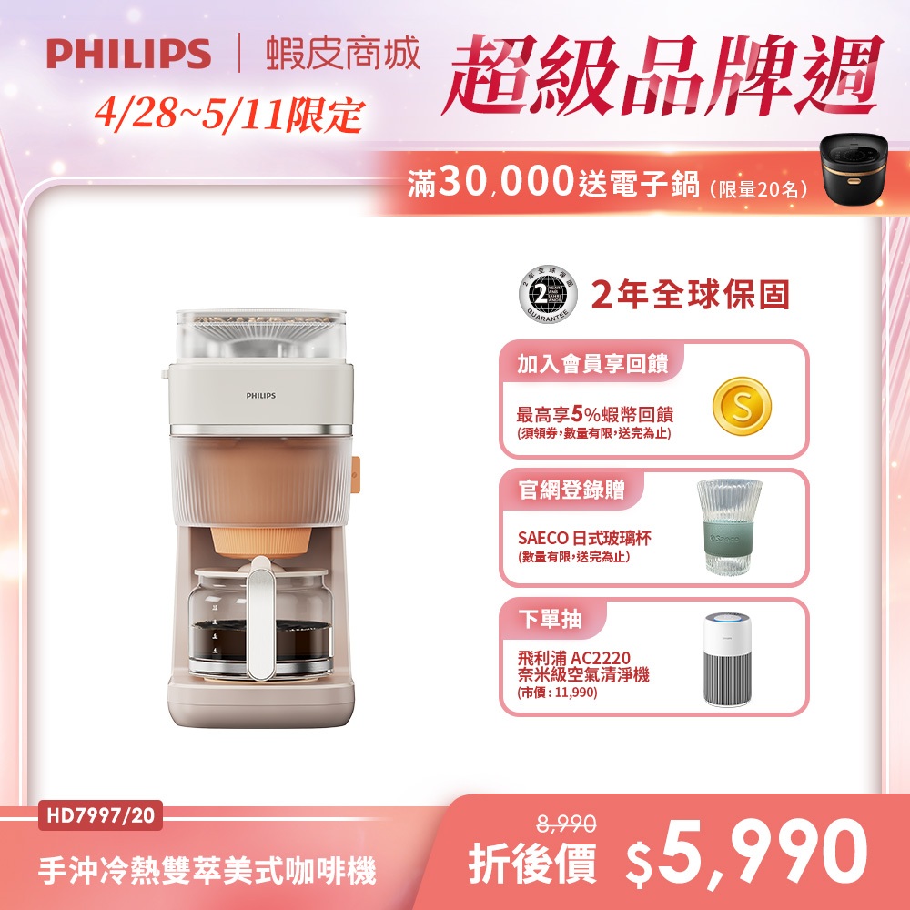 【PHILIPS 飛利浦】2026年度新機！手沖冷熱雙萃美式咖啡機 HD7997/20 ​| 精品咖啡