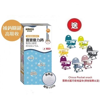 日比野 HIBINO寶寶優力鈣 罐裝150gx3罐4536元+送Chicco攜帶式輕巧餐椅座墊