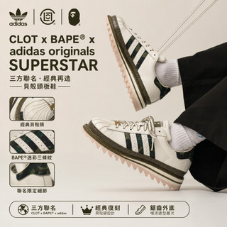 🇯🇵 CLOT x BAPE × adidas originals SUPERSTAR 三方聯名 休閒鞋 板鞋