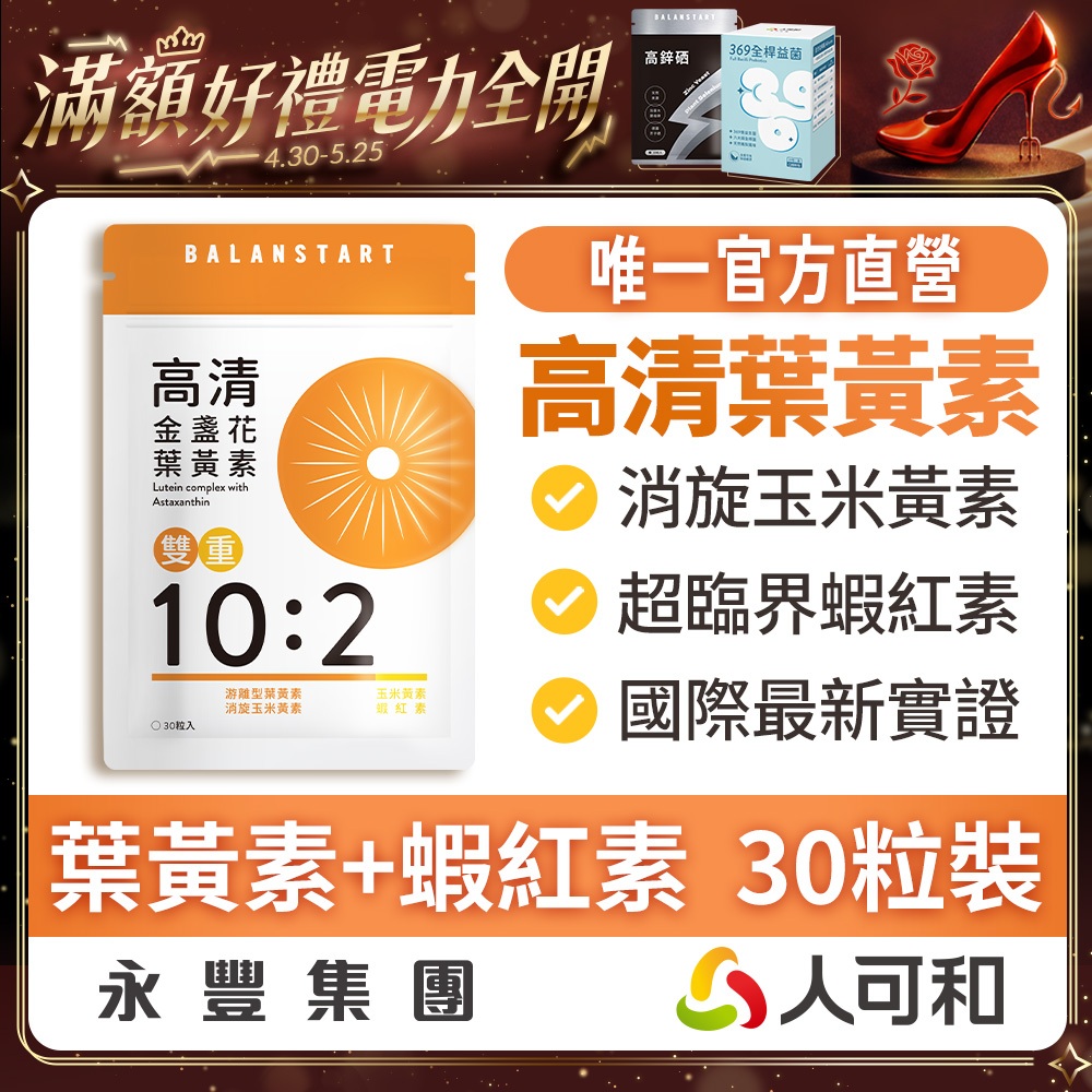 人可和《高清葉黃素》極致比例葉黃素+獨家消旋玉米黃素+超臨界蝦紅素 30粒裝｜全台唯一10:2:10:2  官方直營