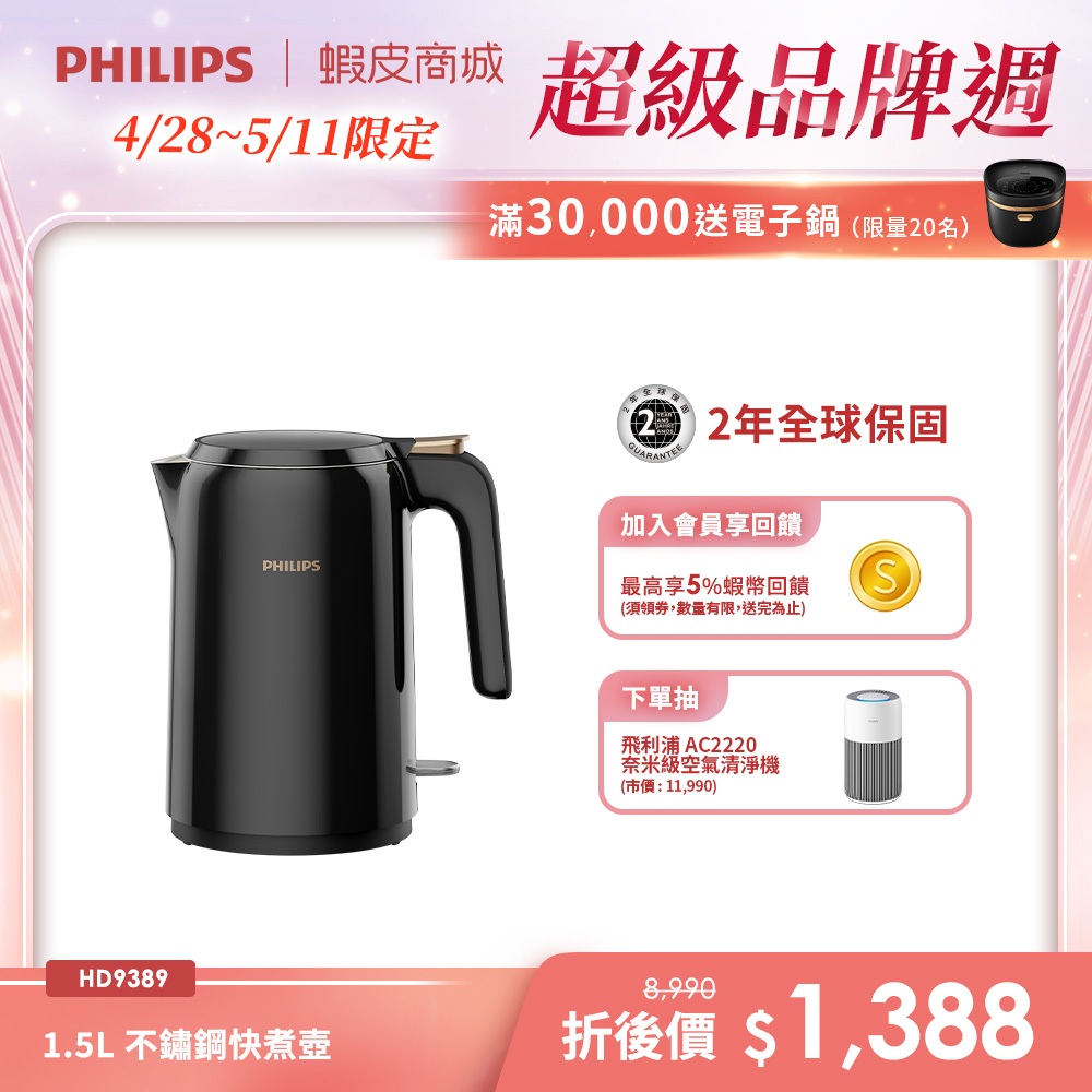 【PHILIPS 飛利浦】1.5L 不鏽鋼快煮壺(HD9389/80) | 廚房家電